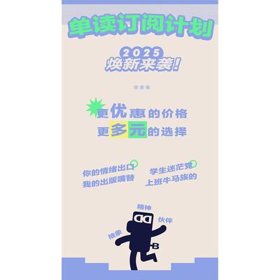 2025 年《单读》mook全年订阅计划预订