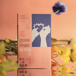 世间的火：初为人母的故事