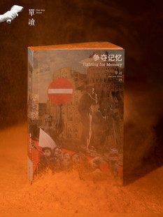 單向空間 單向街 主編 吳琦 單讀MOOK 單讀25：爭奪記憶