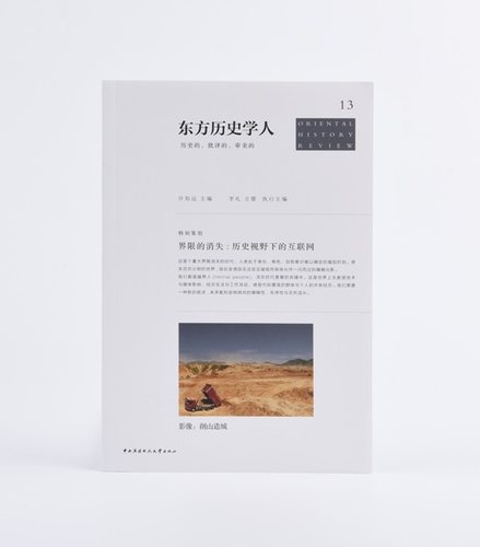 《东方历史学人13.界限的消失：历史视野下的互联网》许知远 主编 单向空间/单向街