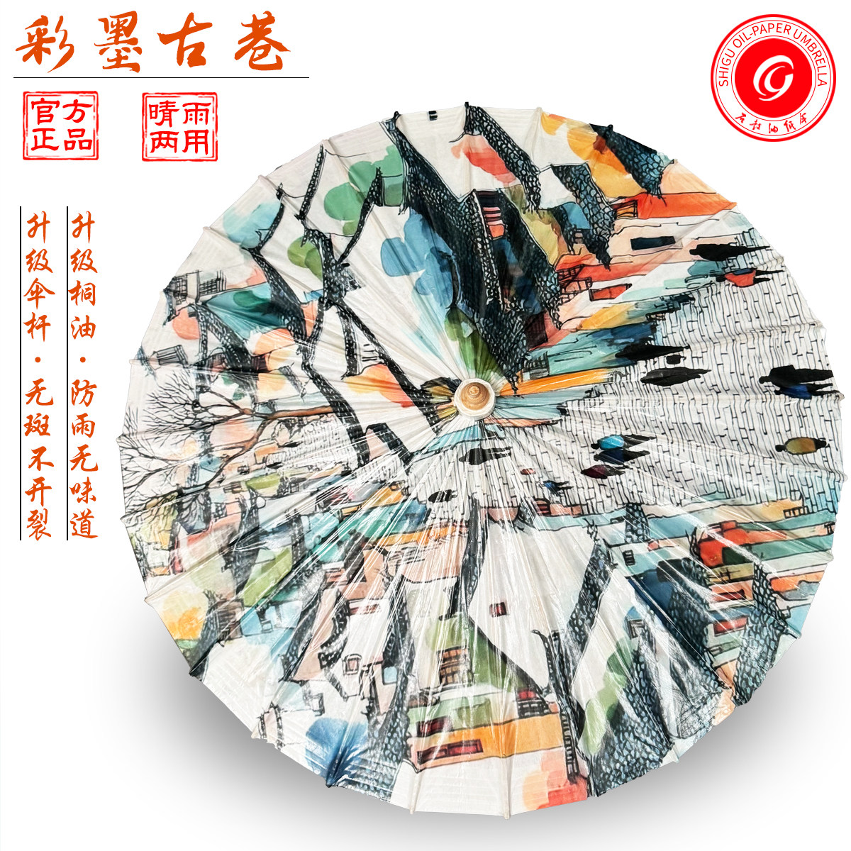 水墨江南古镇晴雨两用油纸伞
