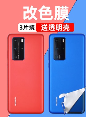 适用华为手机P40改色膜P40pro背面后膜P30全包边p30pro全身p10后壳贴膜贴纸P10plus磨砂pro后盖镜头变色彩膜