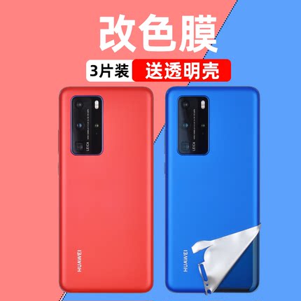 适用华为手机P40改色膜P40pro背面后膜P30全包边p30pro全身p10后壳贴膜贴纸P10plus磨砂pro后盖镜头变色彩膜