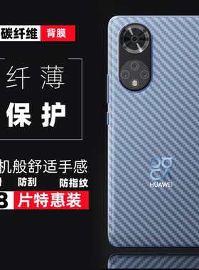 适用华为手机后膜nova7/8/9碳纤维nova7pro8pro9pro全包背面膜7se8se9se后壳贴纸软膜透明防刮磨砂后盖保护膜