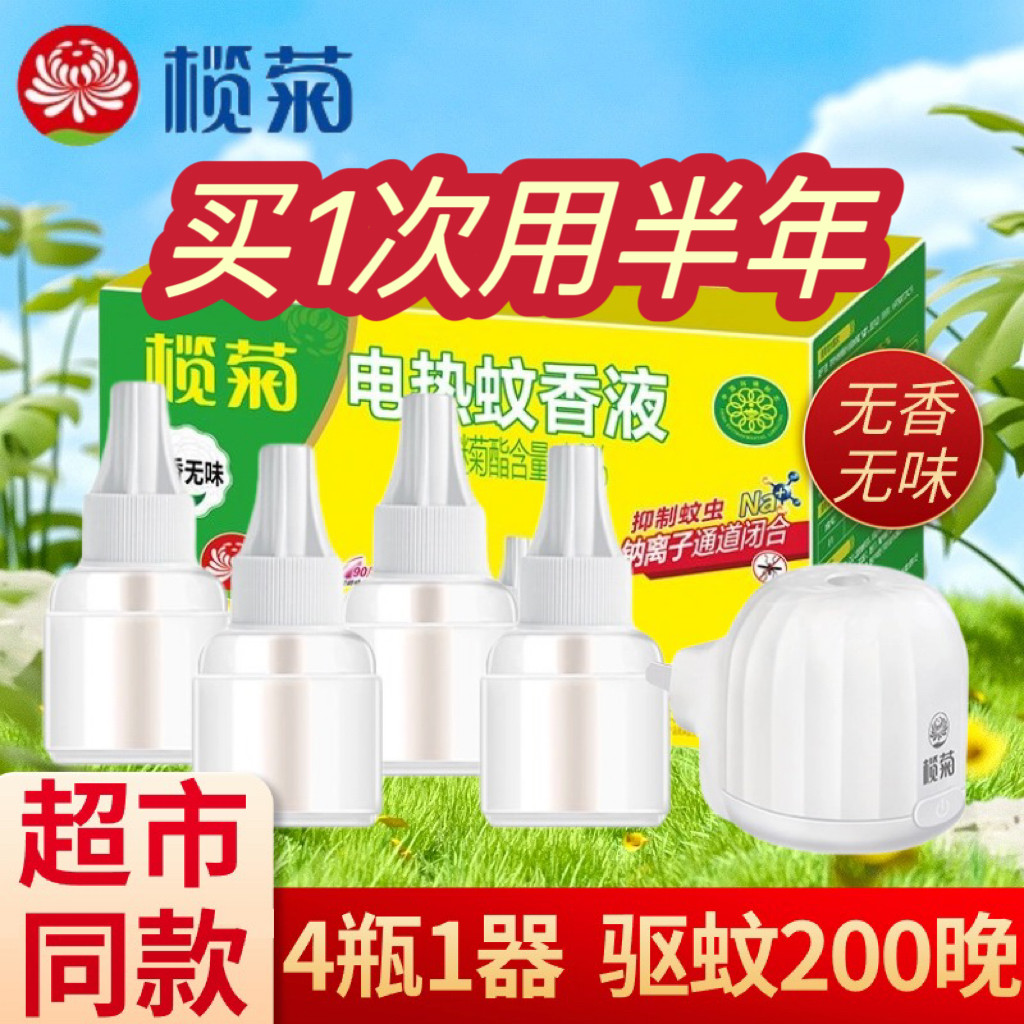 榄菊蚊香液无香无味室内直插式电蚊香防蚊驱蚊液灭蚊水补充装正品