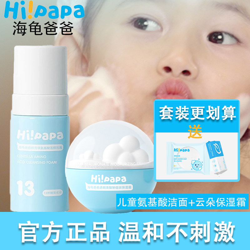 海龟爸爸儿童护肤品洗面奶男女童专用洁面氨基酸云朵面霜秋冬