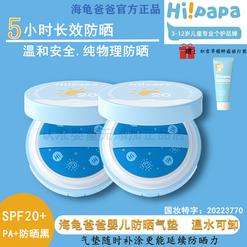 Hi！papa海龟爸爸防晒气垫
