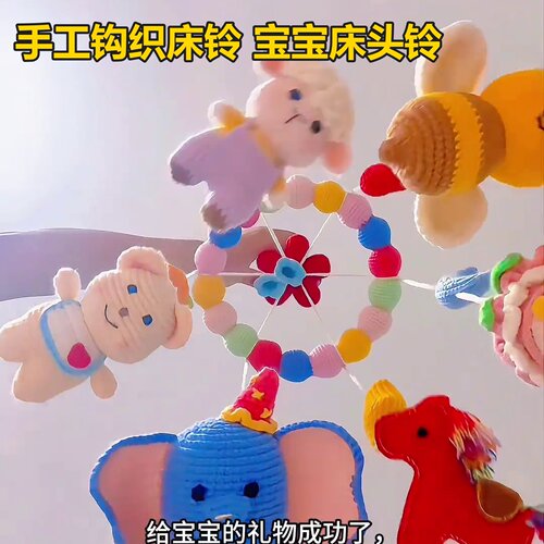 钩织床铃宝宝毛线手工编织婴儿钩针diy材料包孕期打发时间神器解