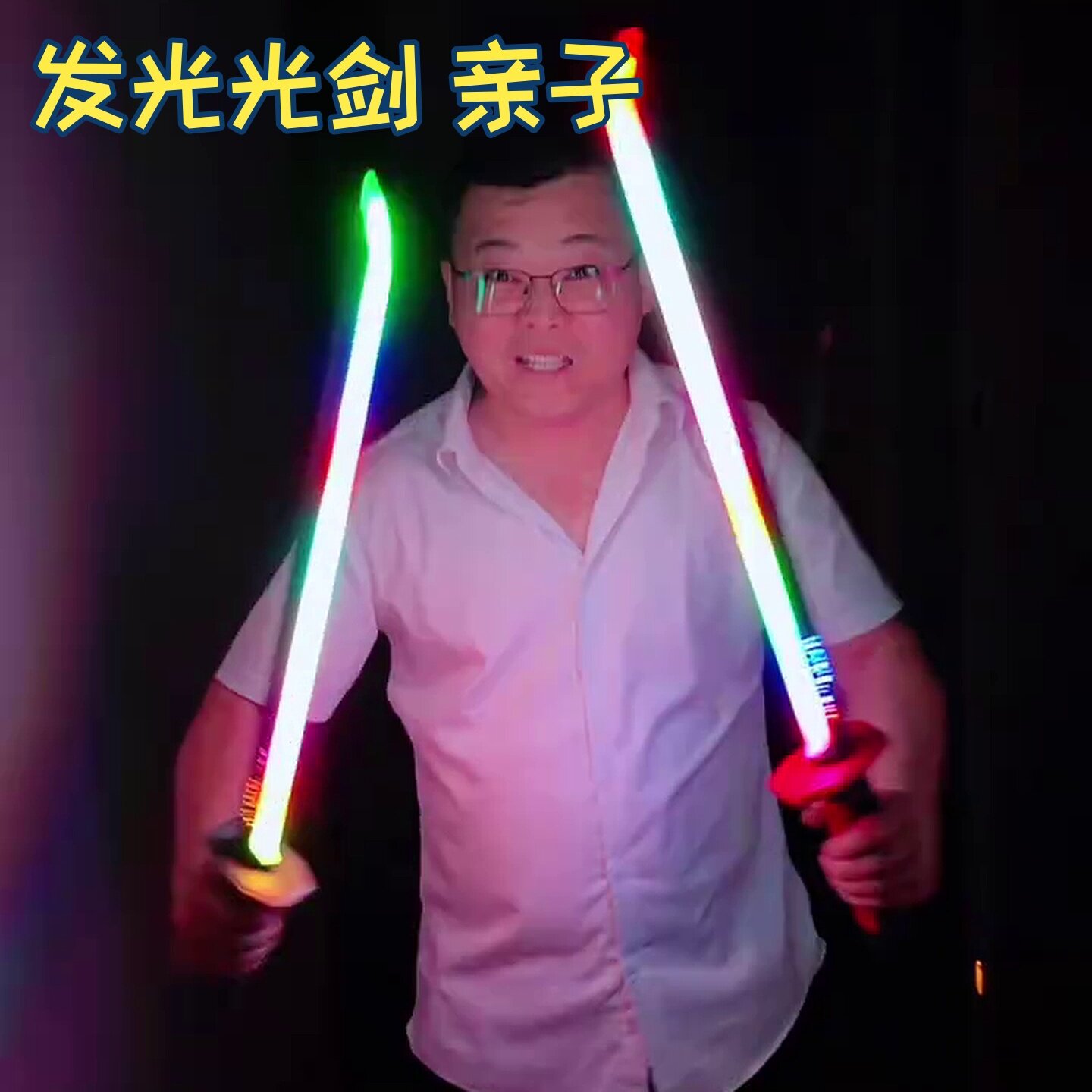 发光玩具光剑亲子互动儿童魔刀大宝剑男孩激星球大战带音效七彩荧