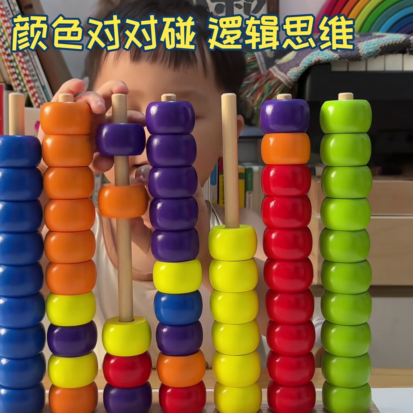 2-6岁逻辑思维训练颜色对对碰早教游戏儿童木质多彩串珠计算架趣图片
