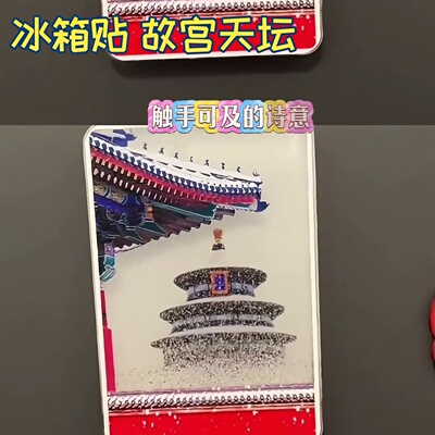 故宫飘雪天坛坛冰箱贴小红书卷轴苏州长城流沙五福临门纪念品沙品
