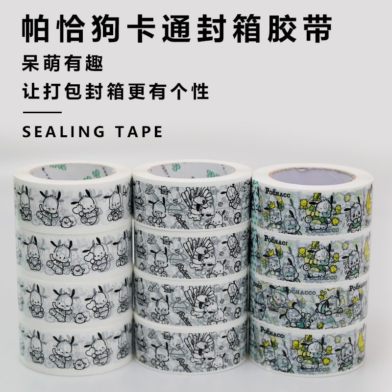 卡通可爱帕恰狗快递封箱胶带