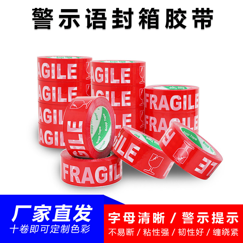 FRAGILE白底红字警示语胶带