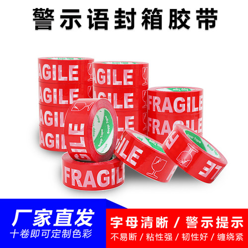 FRAGILE白底红字警示语胶带