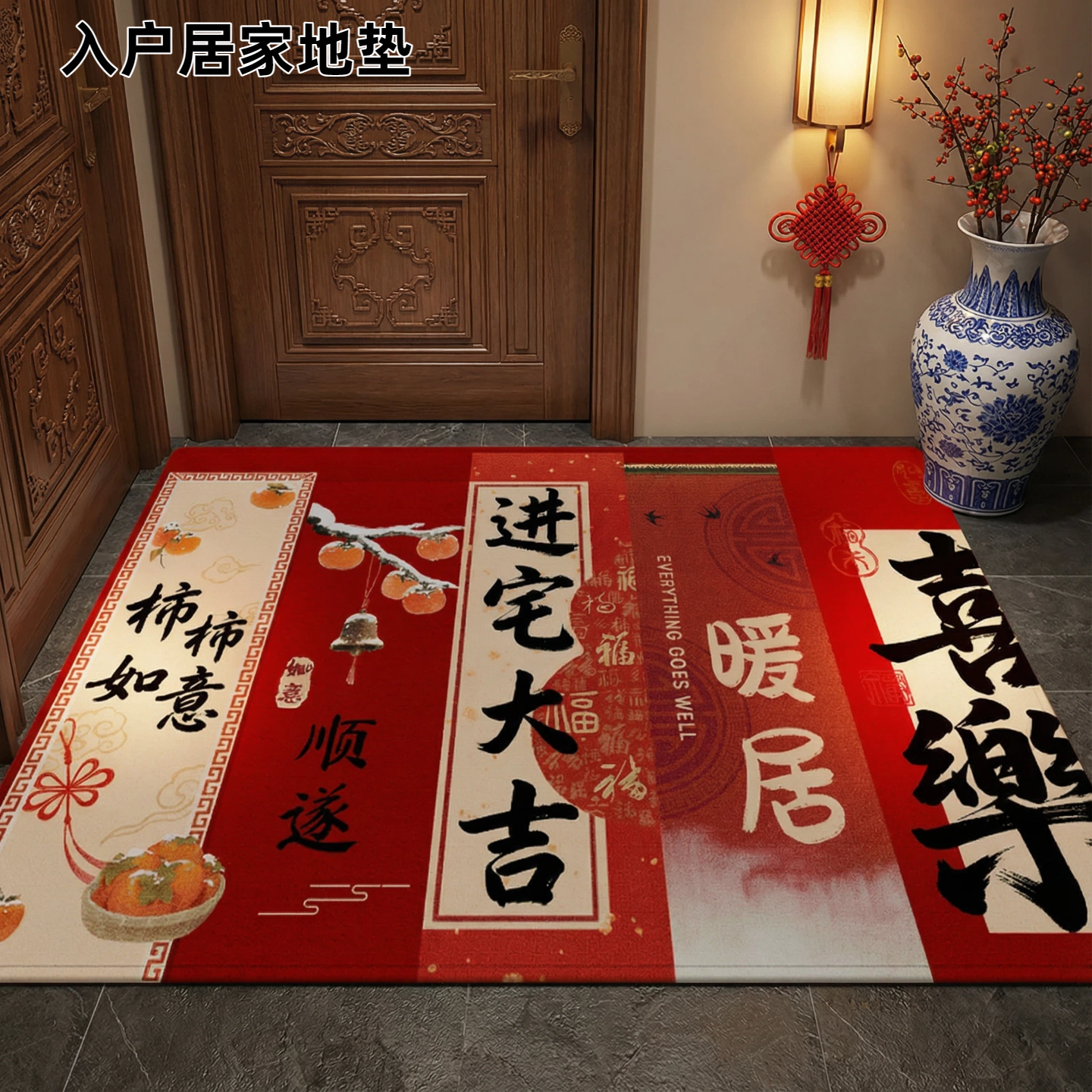 红色喜庆入户门地垫新中式进门