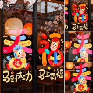 马年元旦玻璃贴新年窗花静电贴厨房橱窗福字对贴过年春节装饰