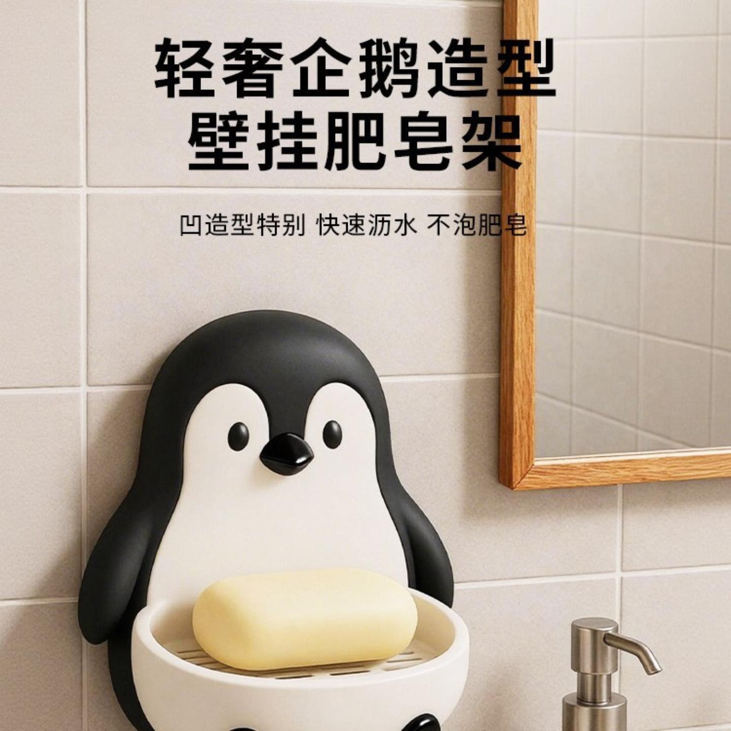 卡通企鹅肥皂盒壁挂式免打孔卫生间沥水香皂架创意浴室置物架