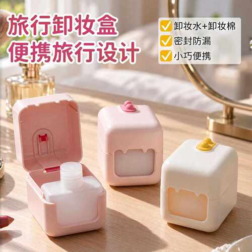 二合一旅行卸妆盒卸妆棉收纳盒