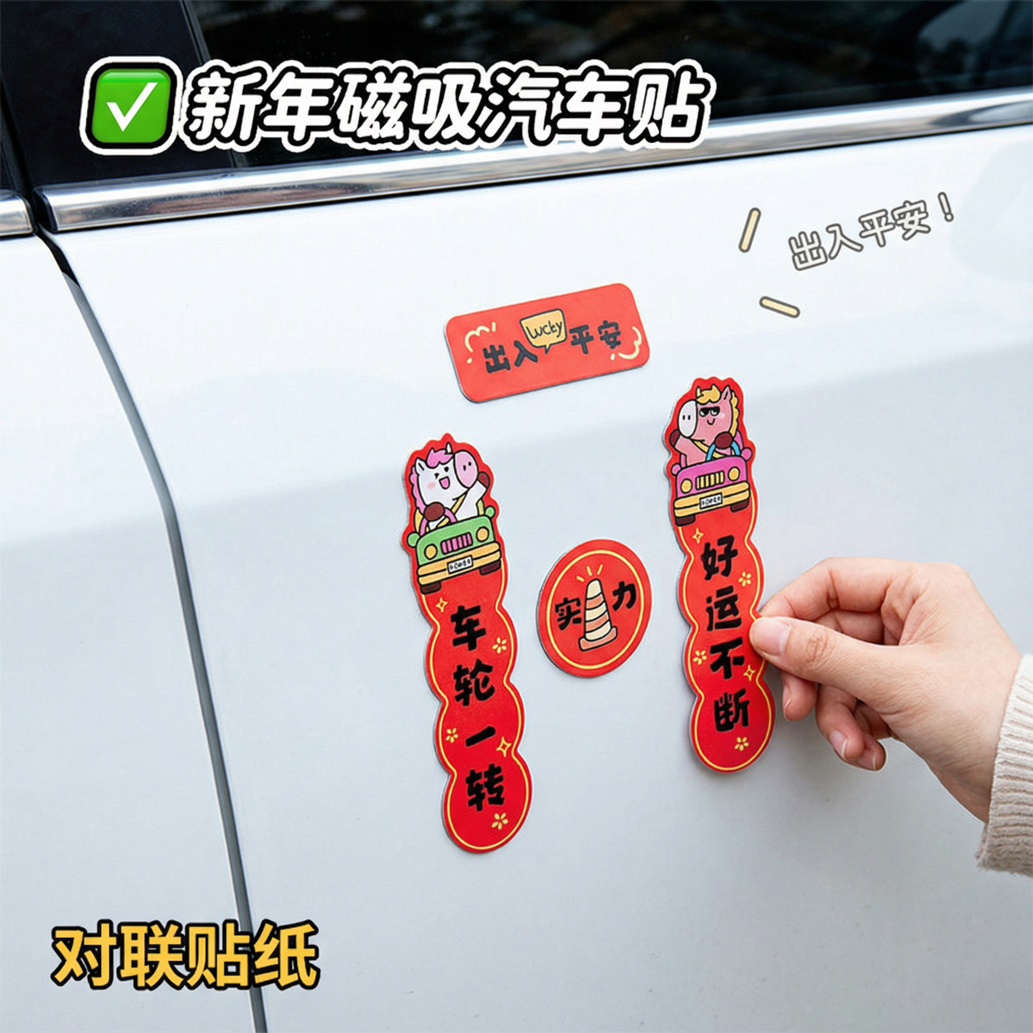 新款磁吸汽车对联马年创意小轿车装饰强磁车贴春节贴纸,节庆用品/礼品,对联,淘宝优惠券,粉丝福利购,淘宝优惠卷