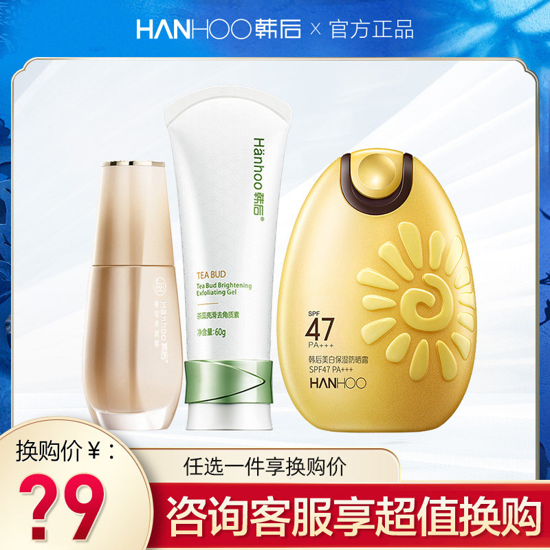 【换购专享】韩后化妆品护肤品去角质防晒霜裸妆BB霜专柜正品