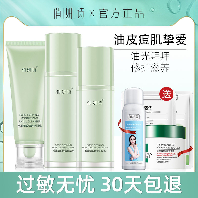俏妍诗控油水乳套装护肤品清爽补水保湿混油皮痘痘肌化妆品正品女