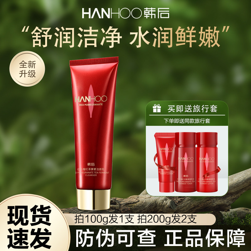 韩后红石榴洁面乳红茶酵素洁颜乳保湿深层清洁不紧绷官方正品学生