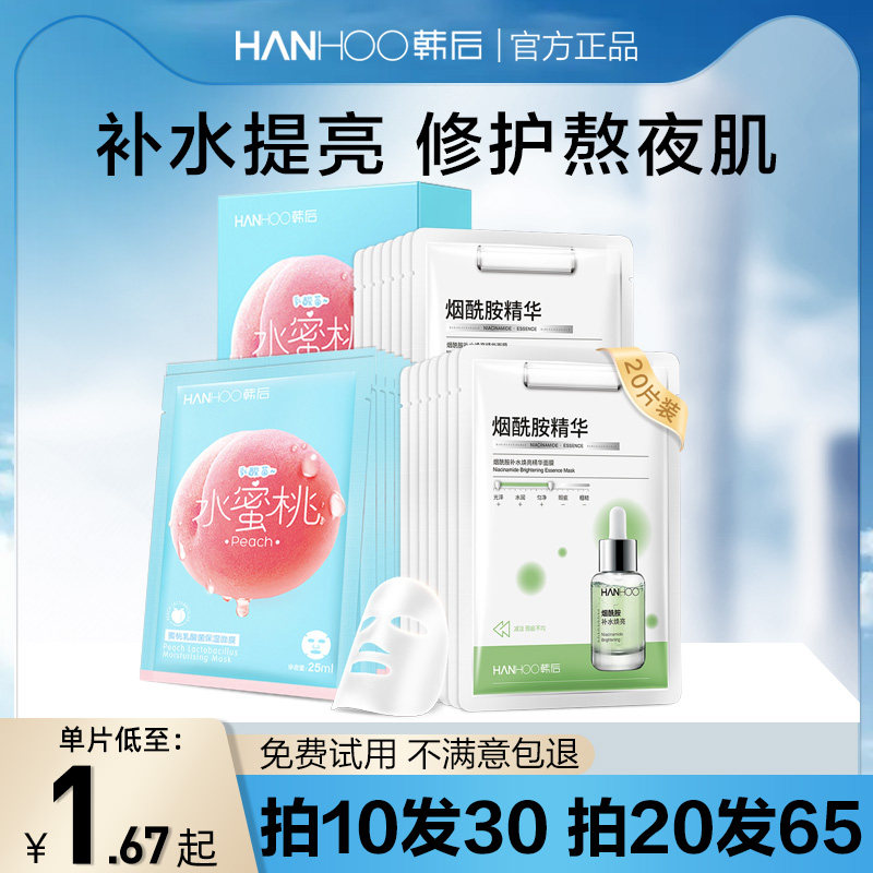 韩后烟酰胺精华补水焕亮面膜补水保湿提亮肤色旗舰店官网正品