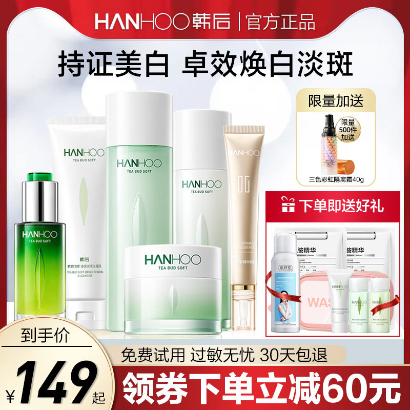 韩后茶蕊嫩白水乳套装补水保湿美白淡斑化妆护肤品旗舰店官方正品