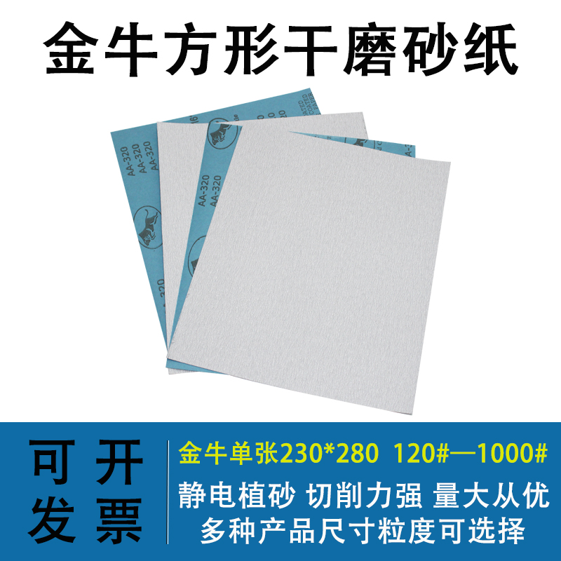 金牛干磨砂纸木工墙面漆打磨抛光