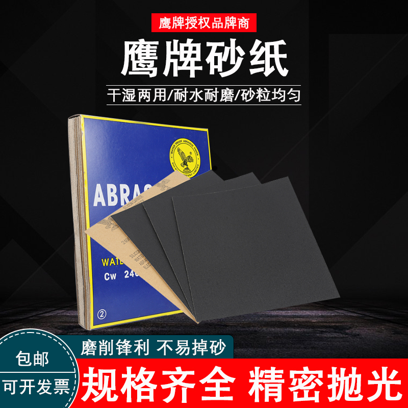 鹰牌砂纸水磨抛光细沙打磨抛光
