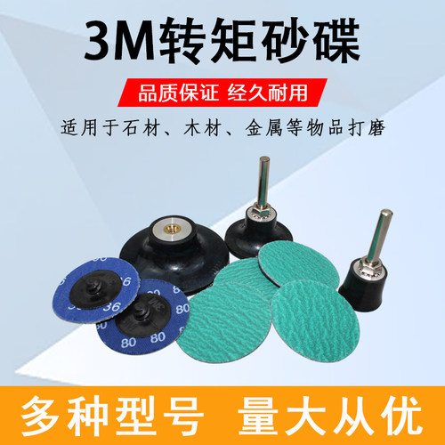 莘响转矩砂碟3M打磨抛光