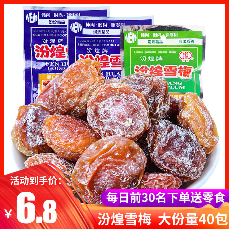 8090后经典汾煌雪梅怀旧食品小时候童年回忆零食酸甜话梅老式包邮