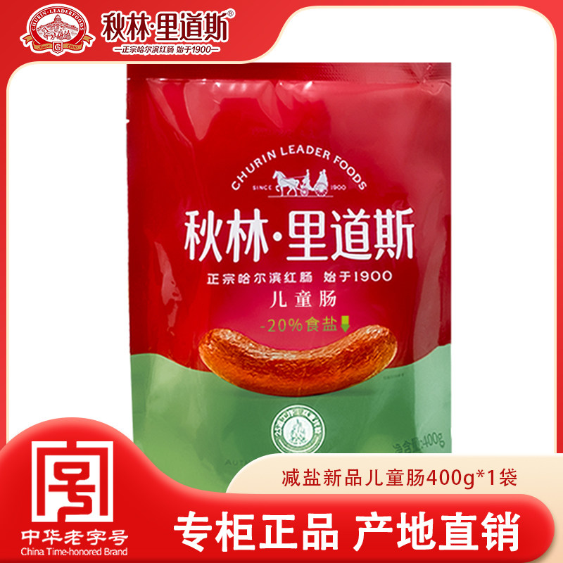 秋林里道斯减盐儿童肠400g/袋 果木熏烤正宗减20%食盐