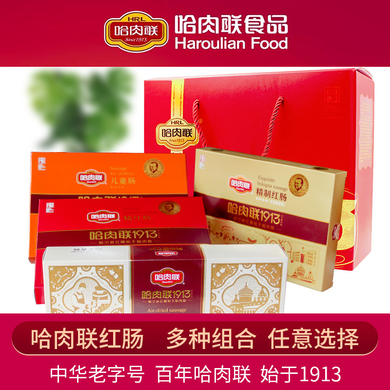 红肠礼盒哈肉联红肠精红肠儿童肠四种组合大礼盒包装礼盒装1700克