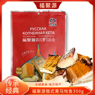 福聚源大马哈鱼大马哈鱼熟熏制块即食下酒菜风味小吃300克香辣味