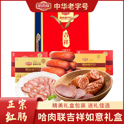 哈肉联正宗哈尔滨红肠吉祥如意红肠即食送礼礼盒1840g东北特产