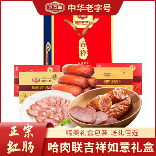 哈肉联正宗哈尔滨红肠吉祥如意红肠即食送礼礼盒1840g东北特产