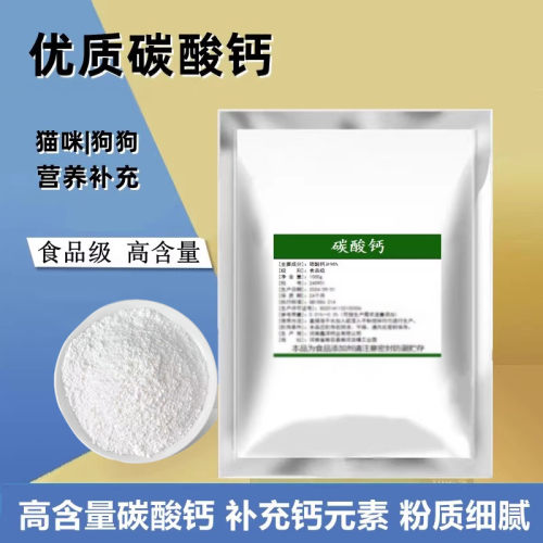 碳酸钙粉猫咪补钙狗狗钙粉碳酸钙食用级补充钙元素重质碳酸钙营养