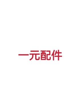 净水器配件差价链接一个代表一块钱