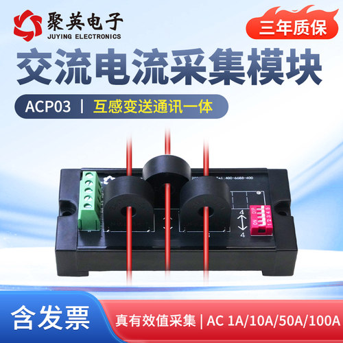 聚英3路交流10/50A电流监测