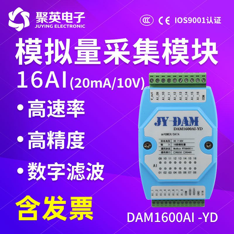 聚英16路模拟量采集0-10V/4-20ma