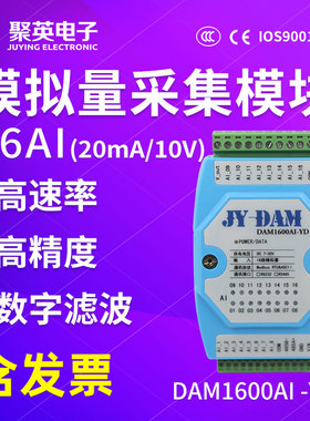 聚英16路模拟量采集模块电压电流4-20ma0-10VRS232RS485DAM1600AI