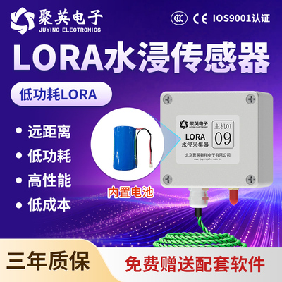 聚英低功耗lora水浸传感器