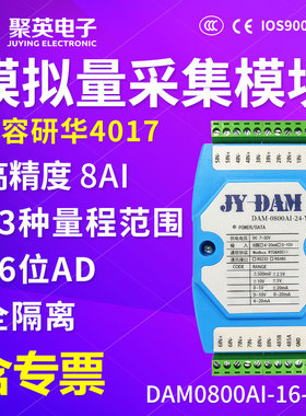 聚英8路16位/24位模拟量采集模块电压电流4-20ma 232/485 0800AI