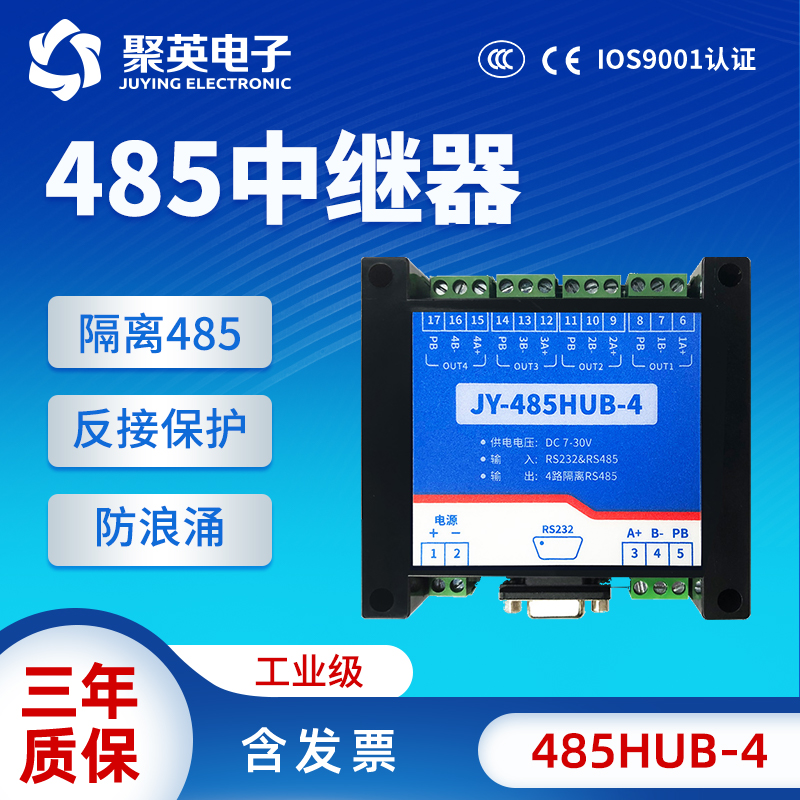 聚英485中继器485集线器一转四4口双向隔离485信号放大器485HUB-4