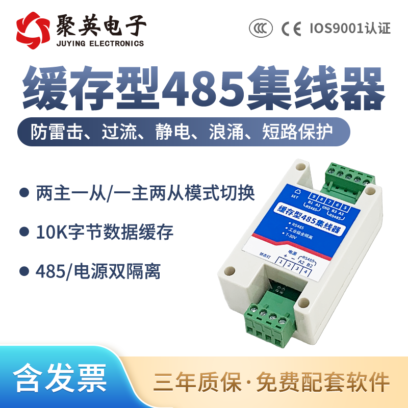 聚英缓存型RS485集线器485隔离中继器二主一从多从 /一主两从通信