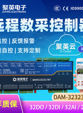 聚英32路继电器输出开关模拟量采集控制模块远程开关 DAM323232MT