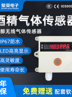 聚英酒精气体传感器C2H5OH乙醇无线气体送变器4-20mA0-10V RS485