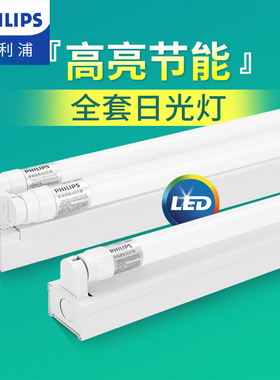 飞利浦T8支架灯全套日光灯管led一体化光管长条家用超亮双管节能