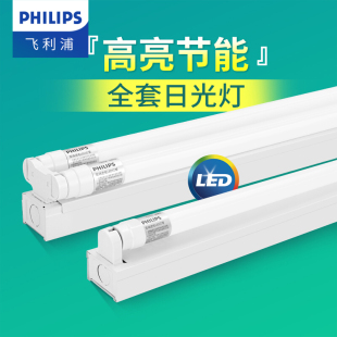 飞利浦T8支架灯全套日光灯管led一体化光管长条家用超亮双管节能